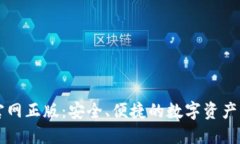 TP钱包官网正版：安全、便