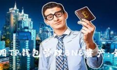 如何使用TP钱包管理BNB资产