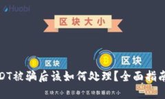 钱包中的USDT被骗后该如何