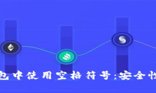 如何在区块链钱包中使用空格符号：安全性与便捷性的平衡