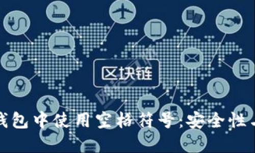 如何在区块链钱包中使用空格符号：安全性与便捷性的平衡