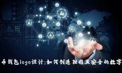优质探索比特币钱包logo设