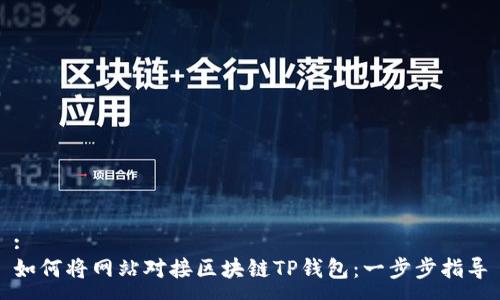 :
如何将网站对接区块链TP钱包：一步步指导
