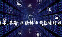 区块链云钱包公司：革新