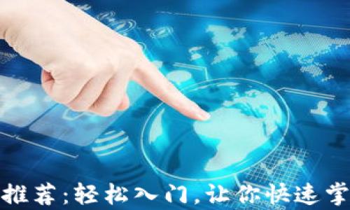 
比特币简单钱包推荐：轻松入门，让你快速掌握数字货币存储