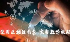 如何使用区块链钱包：完