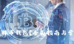 如何注销比特币钱包？全