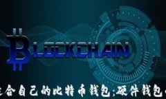 如何选择适合自己的比特
