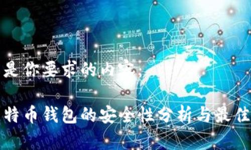 以下是你要求的内容：

存比特币钱包的安全性分析与最佳实践