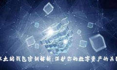 以太坊钱包密钥解析：保
