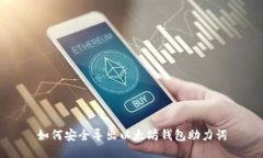 如何安全导出以太坊钱包