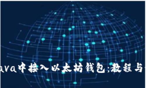 如何在Java中接入以太坊钱包：教程与最佳实践