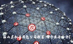国内虚拟币钱包公司推荐