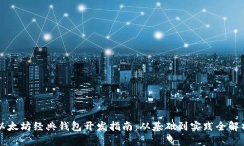 以太坊经典钱包开发指南：从基础到实践全解析