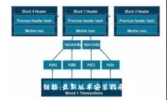 TP钱包下载链接：最新版本