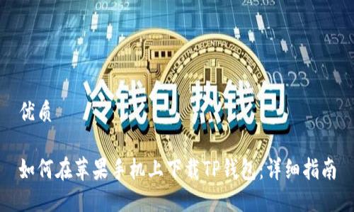 优质

如何在苹果手机上下载TP钱包：详细指南