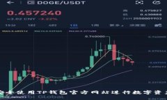 如何安全使用TP钱包官方网