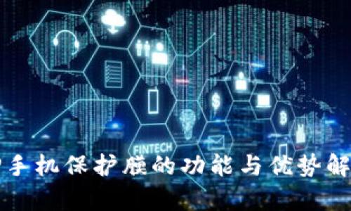 TP手机保护膜的功能与优势解析