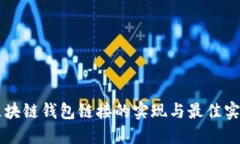区块链钱包链接的实现与
