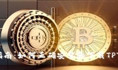详细指南：如何正确安装