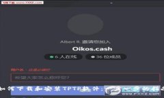 如何下载和安装TPTP软件：