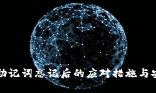 TP钱包助记词忘记后的应对措施与安全指南