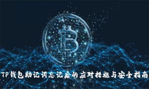 TP钱包助记词忘记后的应对措施与安全指南