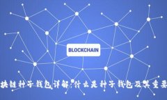 区块链种子钱包详解：什