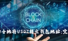 如何安全地将USDT转出钱包