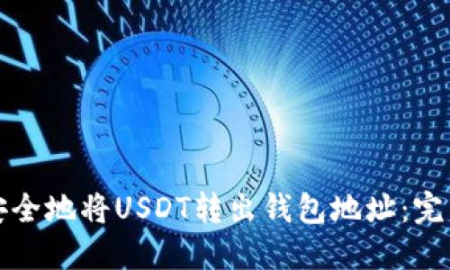 如何安全地将USDT转出钱包地址：完整指南