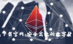 比特币手机钱包下载官网