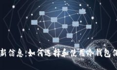 区块链冷钱包最新信息：