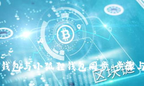 如何将TP钱包与小狐狸钱包同步：步骤与技巧指南
