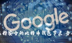 如何选择安全的比特币钱