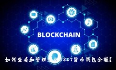 如何查看和管理您的USDT货