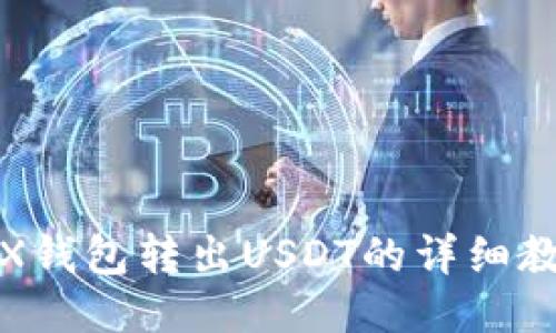 TRX钱包转出USDT的详细教程