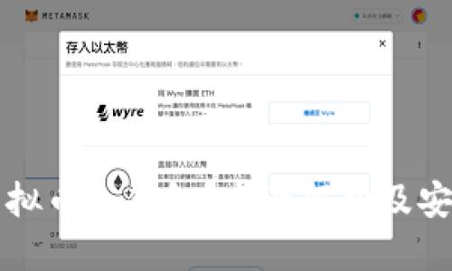 优质
什么是虚拟币冷钱包？全面解析及安全性分析