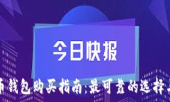   比特币钱包购买指南：最
