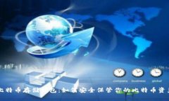 比特币存储钱包：如何安