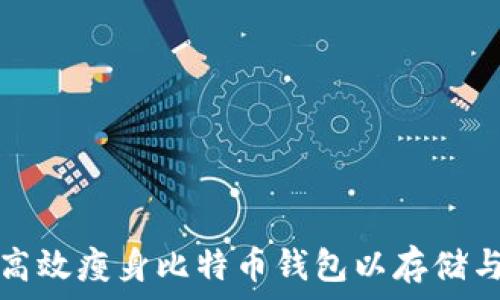   
如何高效瘦身比特币钱包以存储与性能