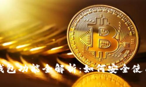 优质
以太坊狐狸钱包功能全解析：如何安全使用及最佳实践