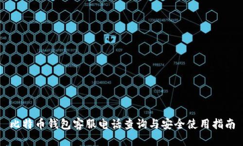 比特币钱包客服电话查询与安全使用指南