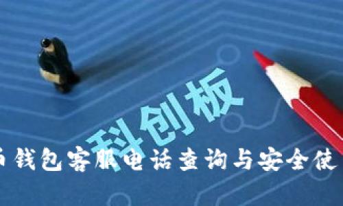 比特币钱包客服电话查询与安全使用指南