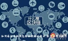 如何通过手机钱包轻松挖