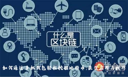 如何通过手机钱包轻松挖掘比特币：最佳应用与技巧