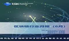 比特钱包能否转账其他币