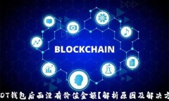 USDT钱包后面没有价值金额