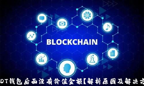 
USDT钱包后面没有价值金额？解析原因及解决方案