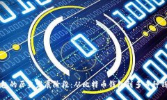 区块链钱包的历史发展阶