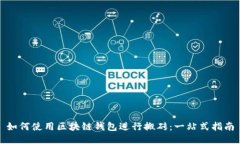 如何使用区块链钱包进行